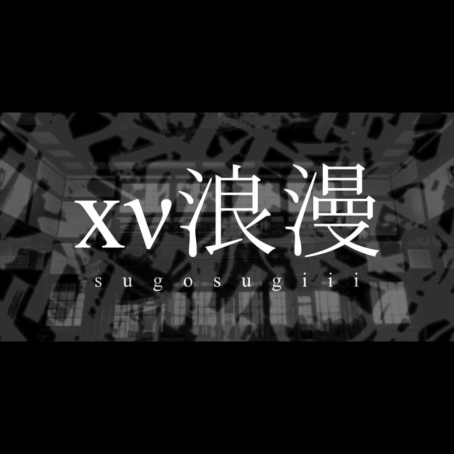 sugosugiii xν浪漫