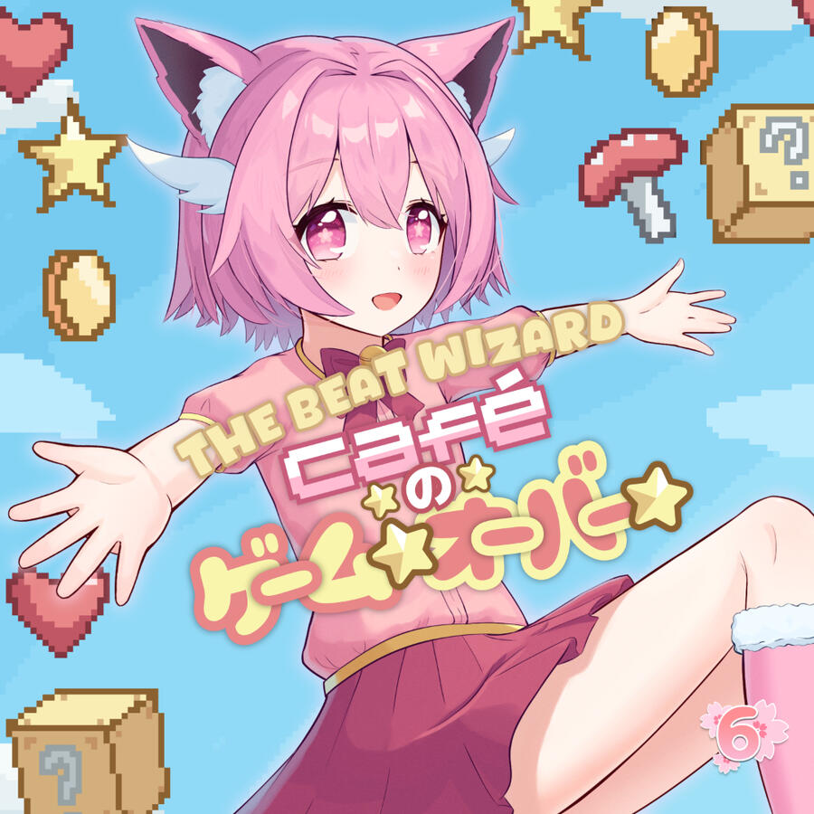 THE BEAT WIZARD Café☆の☆ゲーム☆オーバー☆ illust.: Dika312