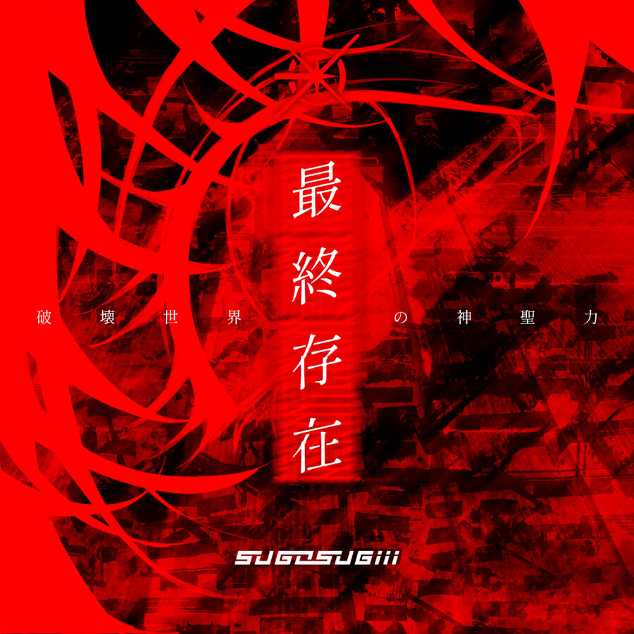 sugosugiii feat. Eili 最終存在:破壊世界の神聖力 illust.: SPEC